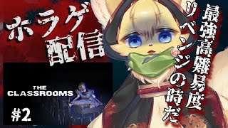 【The Classrooms】クリア不可？姿を変える新たな鬼畜ステージに…帰ってきた。【#vtuber 】#ケモノvtuber