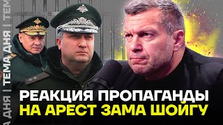 Как пропаганда реагирует на арест зама Шойгу