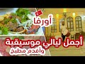 أورفا أجمل سهرات موسيقية شعبية و أقدم مطبخ في العالم
