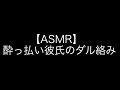 【ASMR】ちょっとエッチなダル絡みしてくる酔っ払い彼氏
