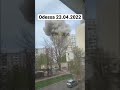 Ракетный обстрел Одессы 23 апреля 2022 года. Попадание ракеты в жилой дом.