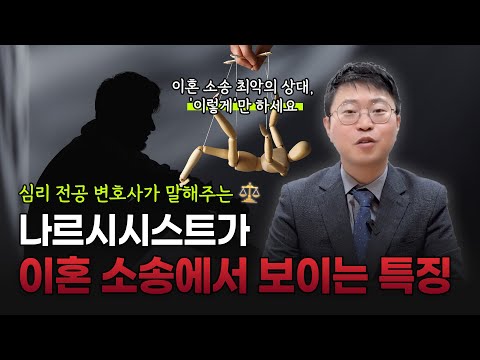 '이 전략'을 쓰면 나르시시스트는 무너지게 됩니다 | 변호사가 알려주는 나르시시스트의 전형적인 전술과 대응전략