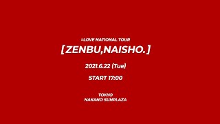 =LOVE（イコールラブ）全国ツアー「全部、内緒。」June 22nd (night) 2021 at TOKYO NAKANO SUNPLAZA【For J-LOD live】