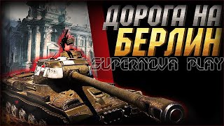 #StayHome and play #WithMe World of Tanks-идем к медали \