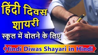 हिंदी दिवस शायरी || हिंदी भाषा शायरी || Hindi Diwas Quotes In Hindi ||