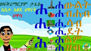 Amharic for UKG(KG-3) /HHa – HHo/ words. ለዩኬጂ (ኬጂ-3) ተማሪዎች  የ ‹‹ሐ›› ቤተሰቦችን ቃላቶች ማስተማሪያ እና ጥያቄና መልስ