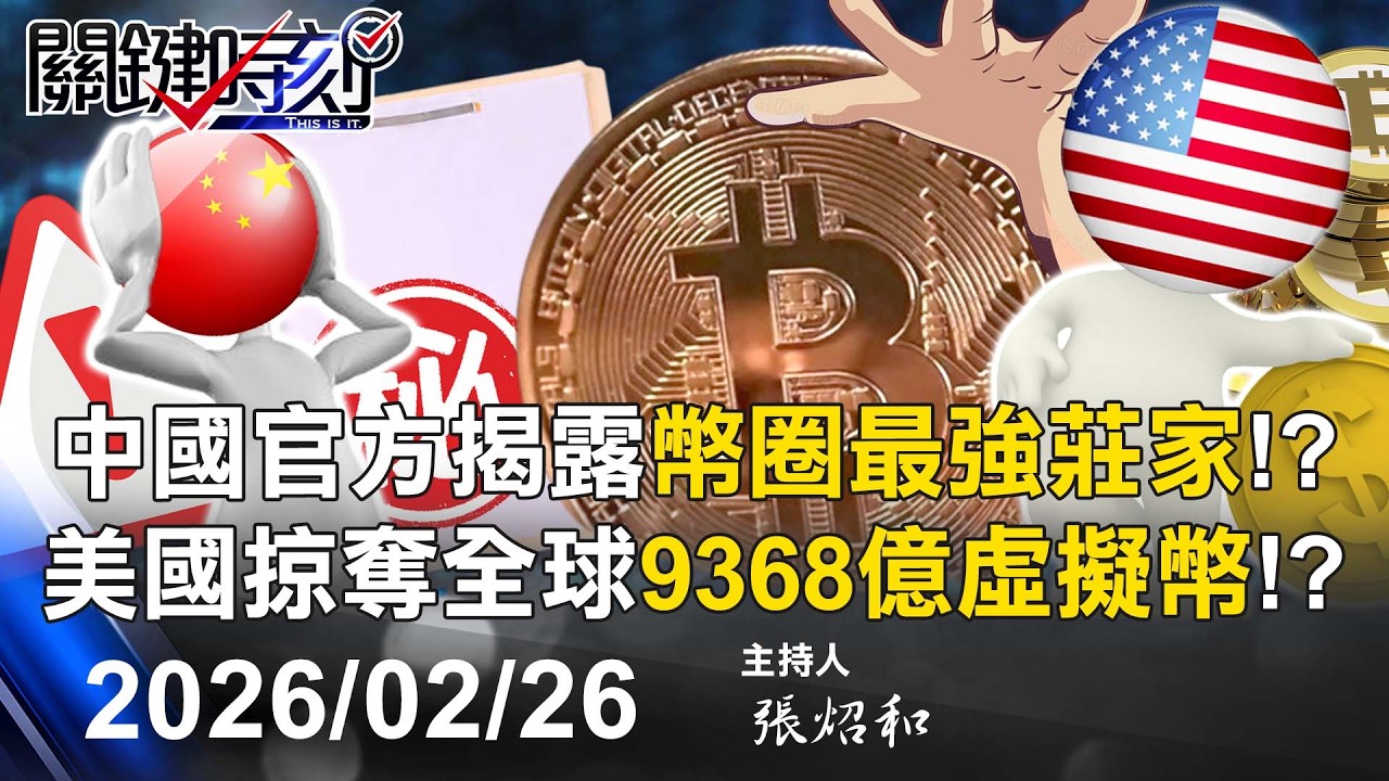 【關鍵LIVE直播】中國內鬼故意狂餵資料給GPT？ OpenAI揭開北京「網路特戰」跨國獵殺！-【關鍵時刻】2026.02.26