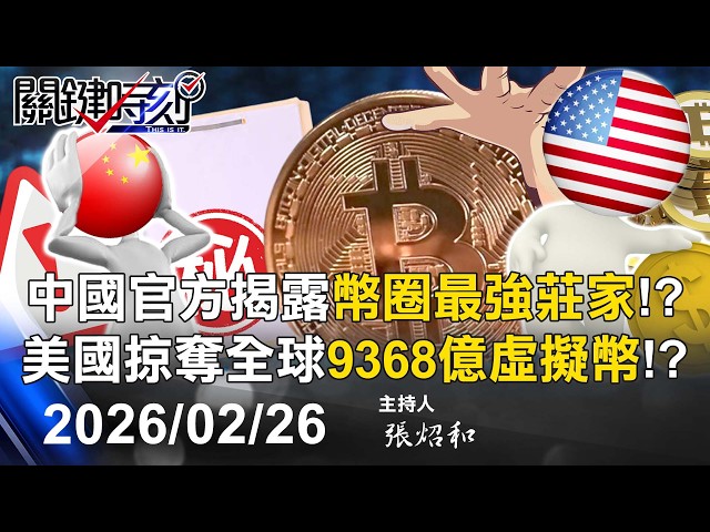 【關鍵LIVE直播】中國官方揭露「幣圈最強莊家」！？ 頭號玩家美國掠奪全球9368億虛擬幣！？-【關鍵時刻】2026.02.26