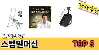 가격대별 스텝밀머신 추천 제품 5선