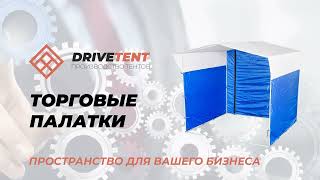 Торговые палатки от Drive Tent - Пространство для вашего бизнеса!