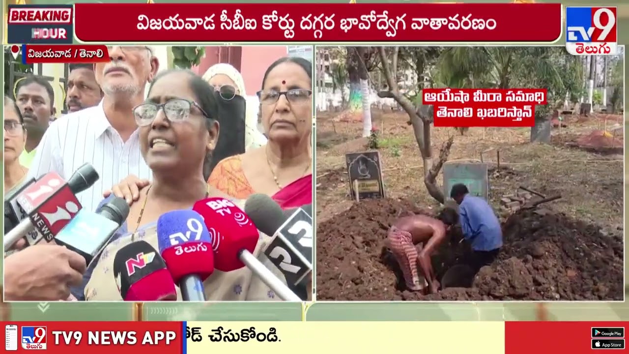 అయేషా అవశేషాలు పట్టుకుని గుండెలు అవిసేలా ఏడ్చిన తల్లిదండ్రులు- TV9