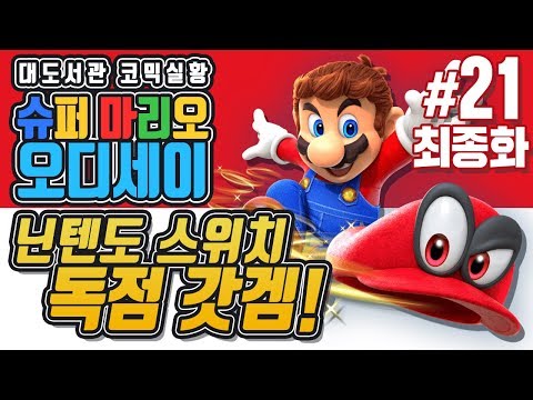 슈퍼마리오 오디세이] 대도서관 코믹 실황 21화 최종화 - 닌텐도 스위치 독점 갓겜! (Super Mario Odyssey)