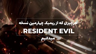 هرچیزی که از ریمیک رزیدنت اویل 4 میدانیم | RESIDENT EVIL 4