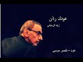 عودك رنان زياد الرحباني عود ناصر موسى Oudak Ranaan Ziad Rahbani Oud By Naser Musa عودك رنان زياد الرحباني عود ناصر موسى Oudak Ranaan Ziad Rahbani Oud By Naser Musa