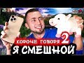 КОРОЧЕ ГОВОРЯ, Я СМЕШНОЙ 2 [От первого лица] ПРАНКИ В РЕАЛЬНОЙ ЖИЗНИ