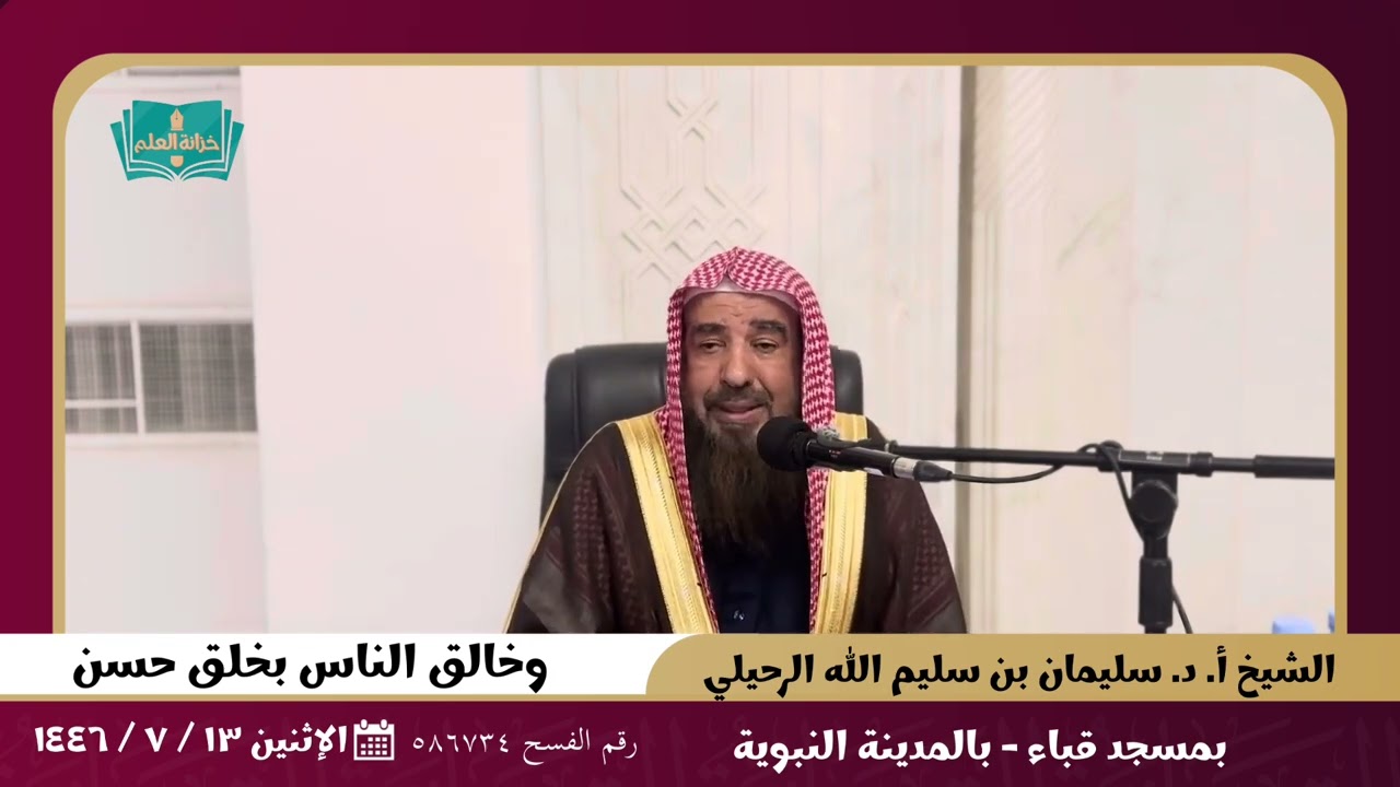 محاضرة بعنوان : (وخالق الناس بخلق حسن) لفضيلة الشيخ أ.د سليمان الرحيلي