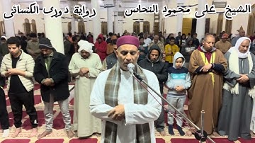 سورةالمائدة برواية دوري لكسائى  أداء يفوق لوصف للقارئ ☝️ على محمود النحاس 🌹ت 0020100811630💥🌟💐🙏