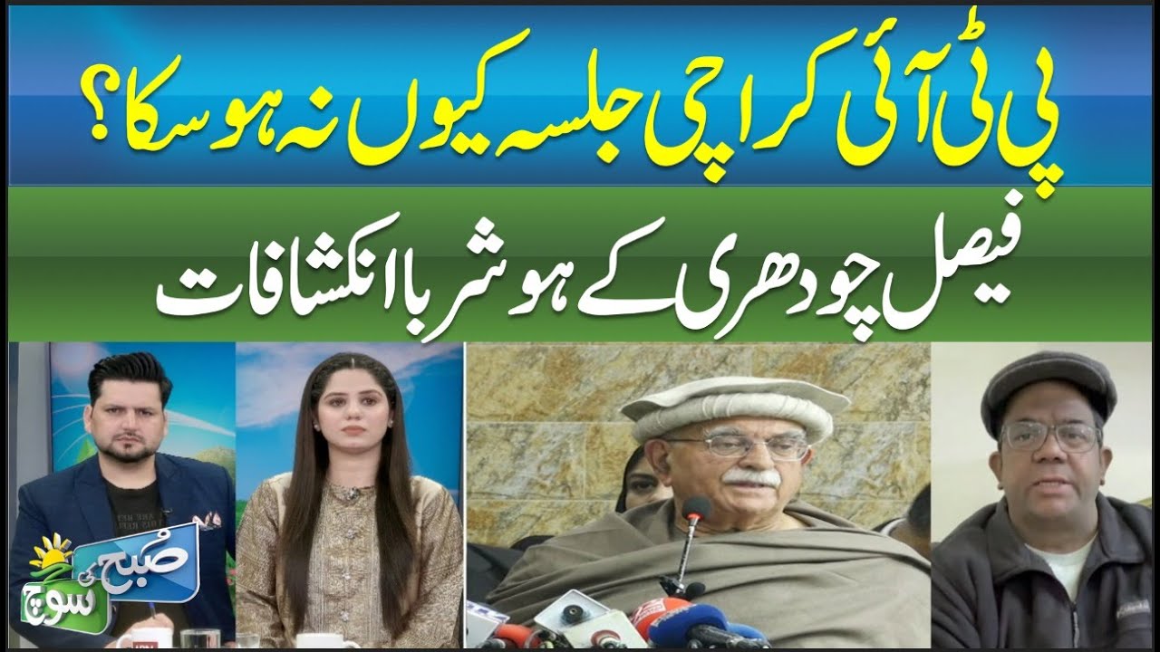 Why PTI’s Karachi Rally Couldn’t Happen | Faisal Chaudhry’s Shocking Revelations - SUBH KI SOCH