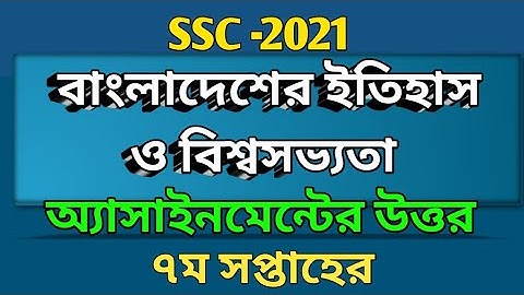 SSC _2021 | ৭ম সপ্তাহের ইতিহাস অ্যাসাইনমেন্টের উত্তর | History Assignment Answer