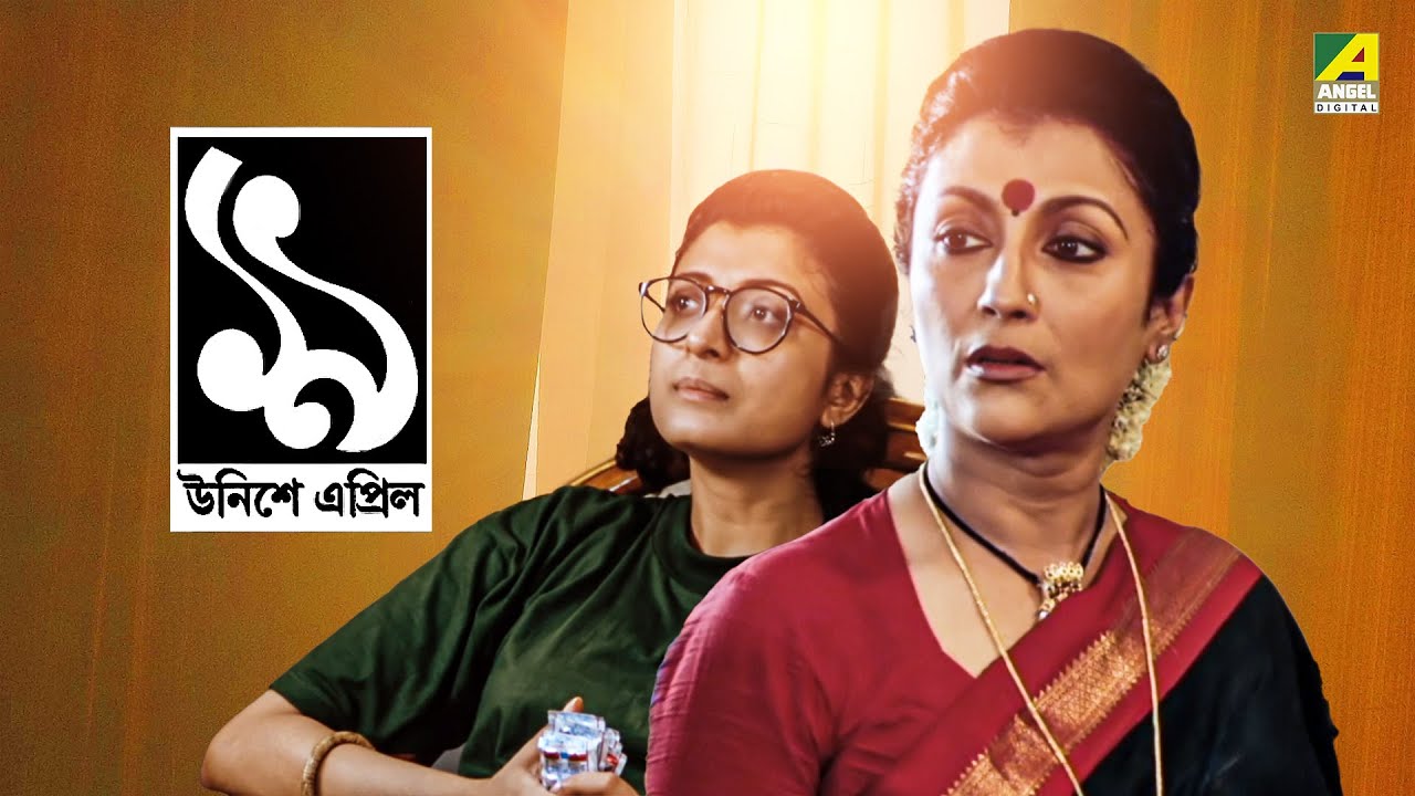 Unishe April     Full Movie  Prosenjit Chatterjee  Debashree Roy  Aparna Sen