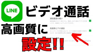 Lineビデオ通話 高画質の画像に設定する方法 Youtube