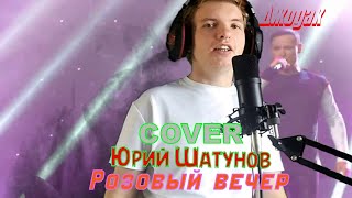 Юрий Шатунов - Розовый вечер (cover Джодак)
