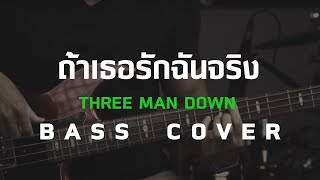 Video thumbnail of "ถ้าเธอรักฉันจริง -Three Man Down [Bass Cover] โน้ตเพลง-คอร์ด-แทป | EasyLearnMusic Application."