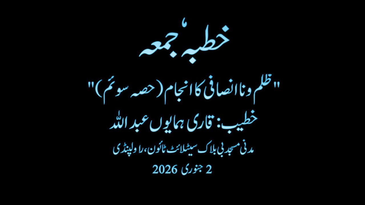 ظلم و ناانصافی کا انجام (حصہ سوم)-The End of Cruelty and Injustice (Part Three)