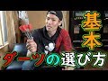 元ダーツガチ勢によるダーツ初心者講座！ダーツを選ぶ基本的な知識！【MOYA／ダーツ】