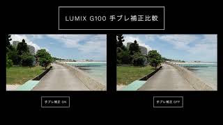 LUMIX G100 電子式手ブレ補正効果検証