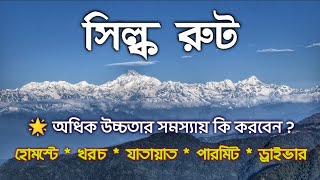 SILK ROUTE TOUR WITH ALL INFORMATION. Silk route. সিল্ক রুট। রেশম পথ। TRIP AND TOUR GUIDE.