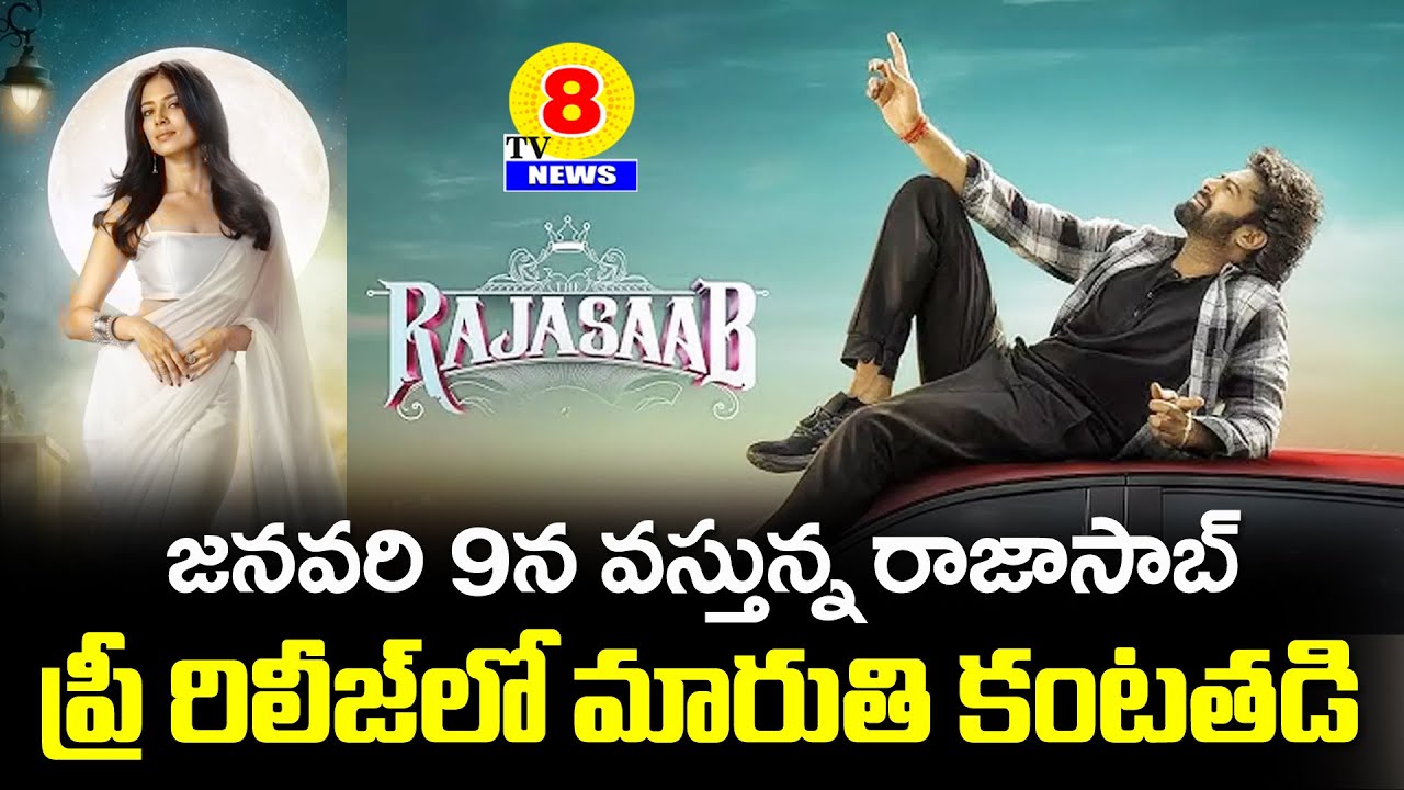 రాజాసాబ్ ప్రీ రిలీజ్ వేడుకలో కంటతడి పెట్టిన దర్శకుడు మారుతి