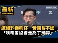 黃國昌狗仔事件