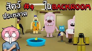 ตามหาสัตว์ประหลาดสุดแปลกในBackroom | Roblox Backrooms Morphs #4