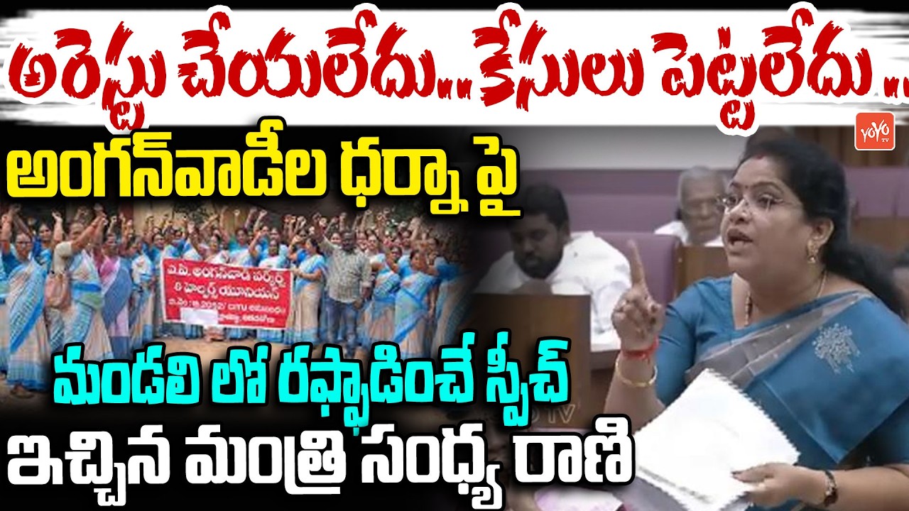 Minister Gummadi Sandhya Rani SENSATIONAL Speech On Anganwadi Workers Dharna | AP Council | YOYOTV