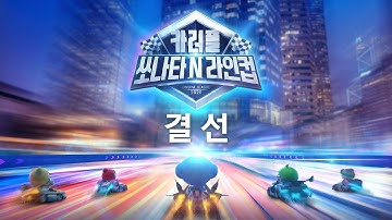 [카트러쉬 ] 카러플 쏘나타 N 라인 컵 결선 Live 방송!