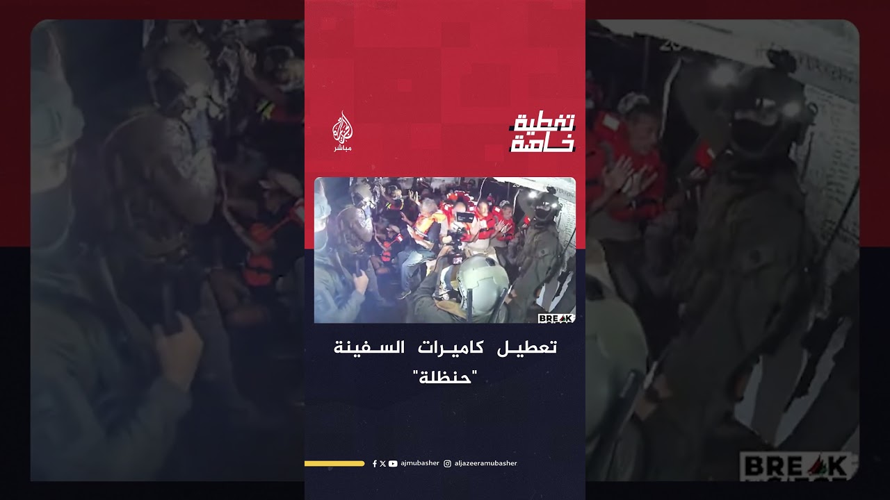 أول ما فعله جنود الاحـتـلال على متن "حنظلة": عطلوا الكاميرات!