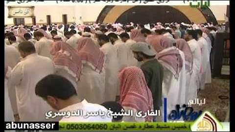 تلاوة خاشعه فمنهم شقي وسعيد للشيخ ياسر الدوسري رمضان 1433
