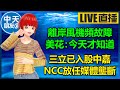 【中天朋友圈｜高雄林小姐】離岸風機頻故障 ！王美花：今天才知道｜三立已入股中嘉， NCC放任媒體壟斷？！ 🍓 20231101 @CtiTv @KHMissLin