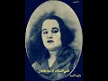 خلي الشباك يا نينه مفتوح الست رتيبه أحمد