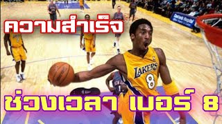 ความสำเร็จ​ของ​ Kobe​ Bryant​ ช่วงเบอร์​ 8 | ใต้แป้น STORY EP. 641