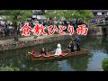 倉敷ひとり雨香西かおり