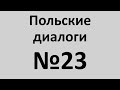 Польский язык. Польские диалоги №23. Разговорный польский.