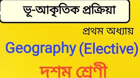 ভূ-আকৃতিক  প্ৰক্ৰিয়া Class 10 |  #Geography(Elective) প্ৰশ্নোত্তৰ👆