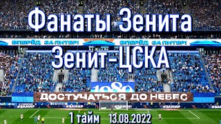 Фанаты Зенита (1 тайм) Зенит-ЦСКА 13.08.2022