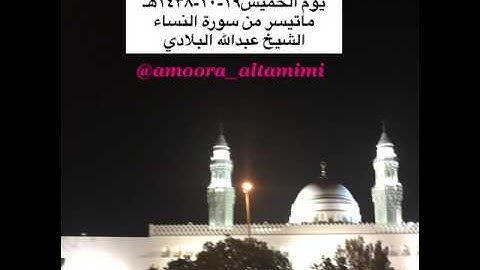صلاة العشاء من مسجد القبلتين يوم الخميس١٩-١٠-١٤٣٨هـ ماتيسر من سورة النساء الشيخ عبدالله البلادي