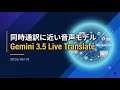 【解説】同時通訳に近い音声モデル「Gemini 3.5 Live Translate」
