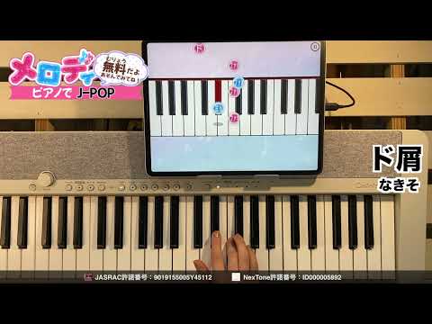 【ド屑 - なきそ】ピアノで弾いてみた｜メロディ