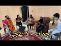 لا تهجي لأنغام - فرقة نجمات