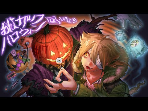 【一緒に朝ごはん】朝からトリックオアトリート! ハロウィン朝ごはん回【おはガク2025 #16】#おはガク video thumb